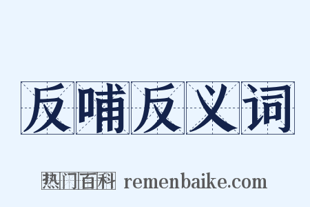 反哺反义词是什么意思的图片